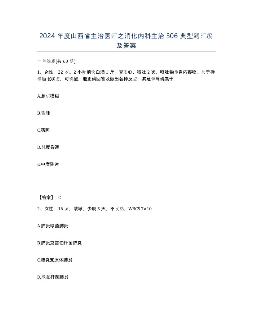 2024年度山西省主治医师之消化内科主治306典型题汇编及答案