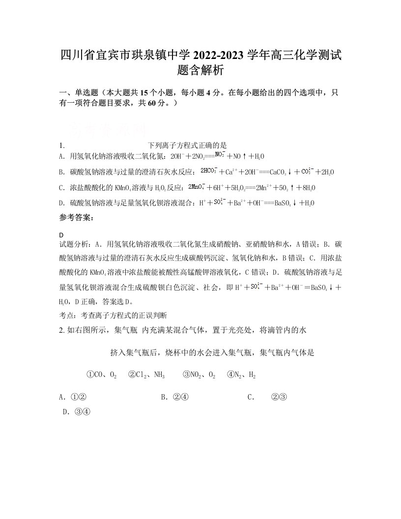 四川省宜宾市珙泉镇中学2022-2023学年高三化学测试题含解析