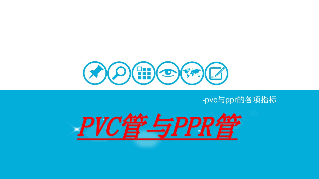 《VC管与PPR管》PPT课件