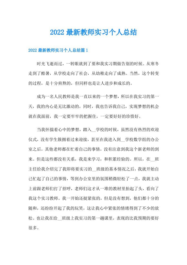 最新教师实习个人总结