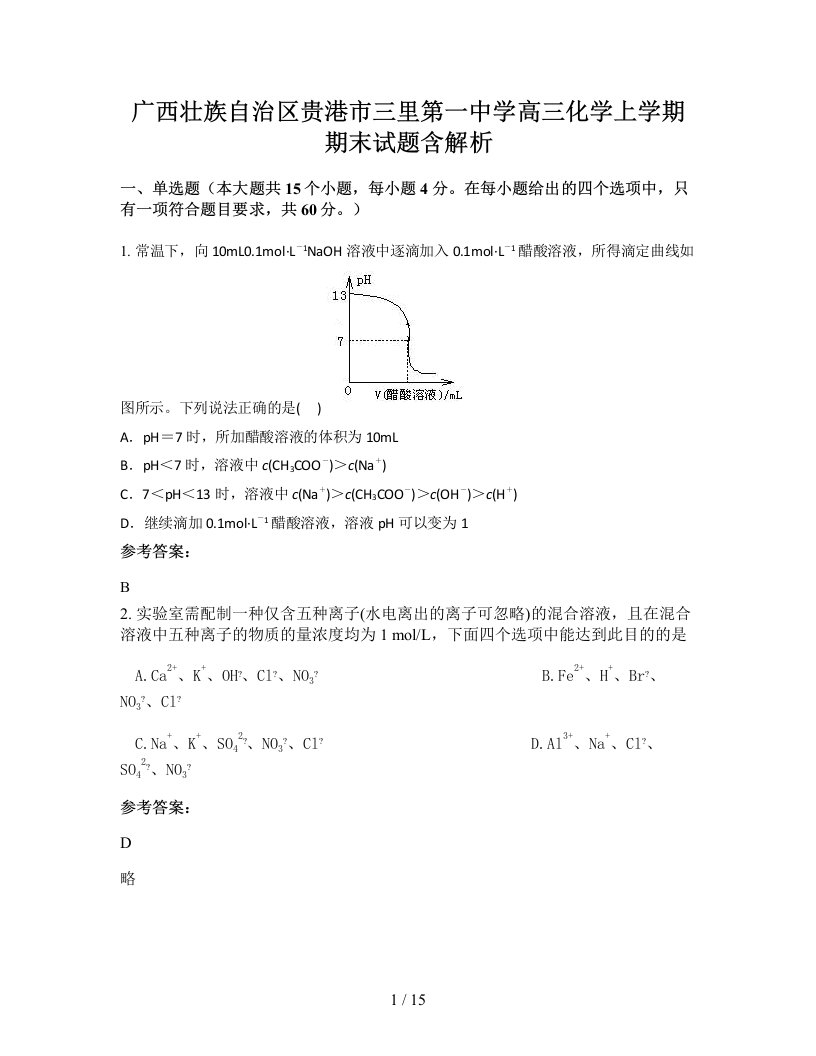 广西壮族自治区贵港市三里第一中学高三化学上学期期末试题含解析