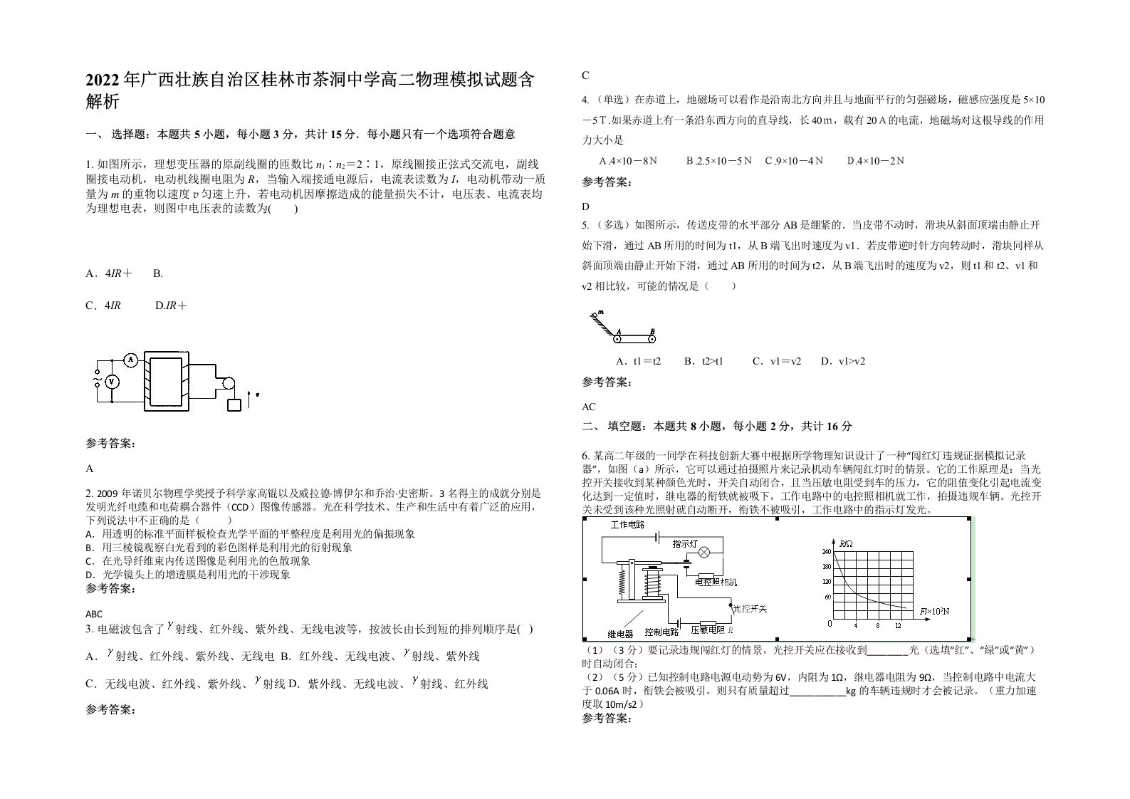 2022年广西壮族自治区桂林市茶洞中学高二物理模拟试题含解析