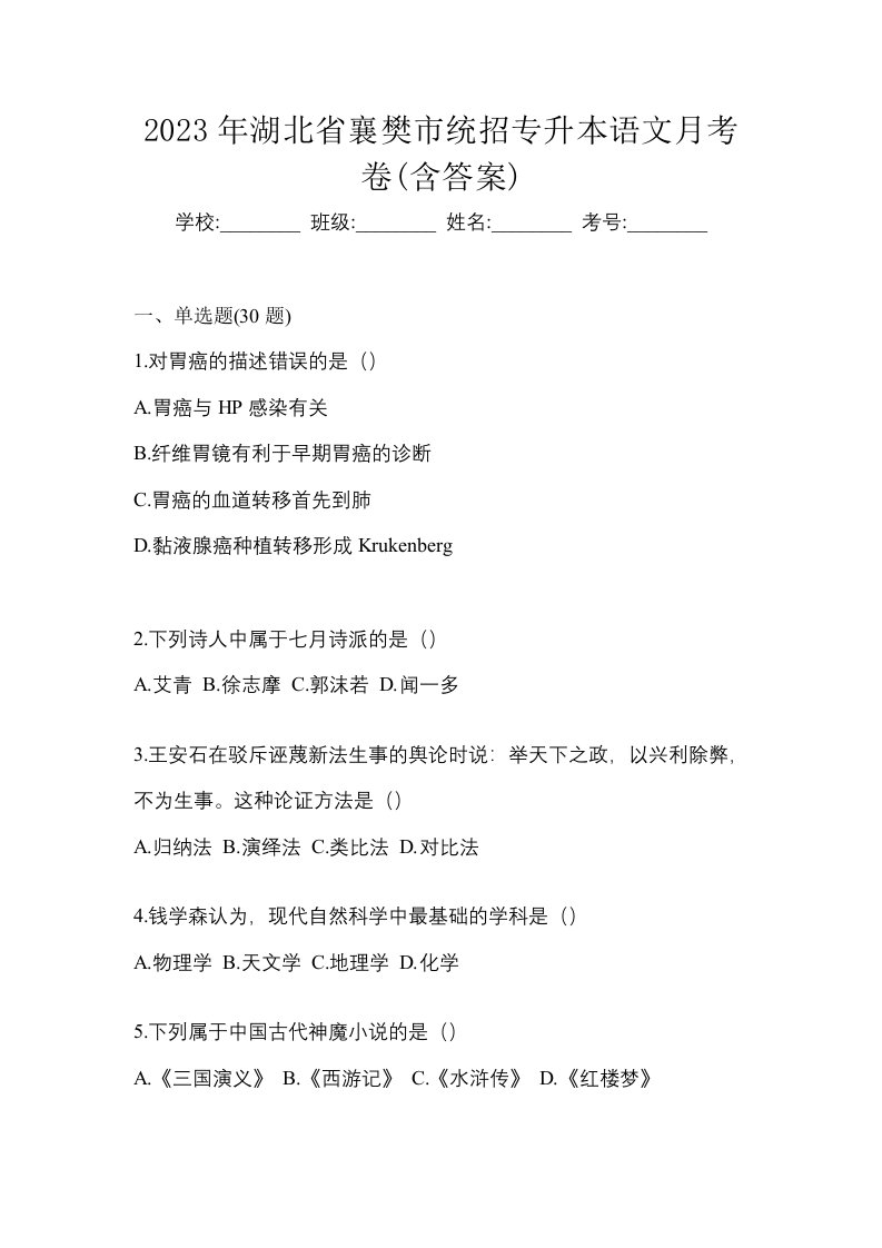 2023年湖北省襄樊市统招专升本语文月考卷含答案