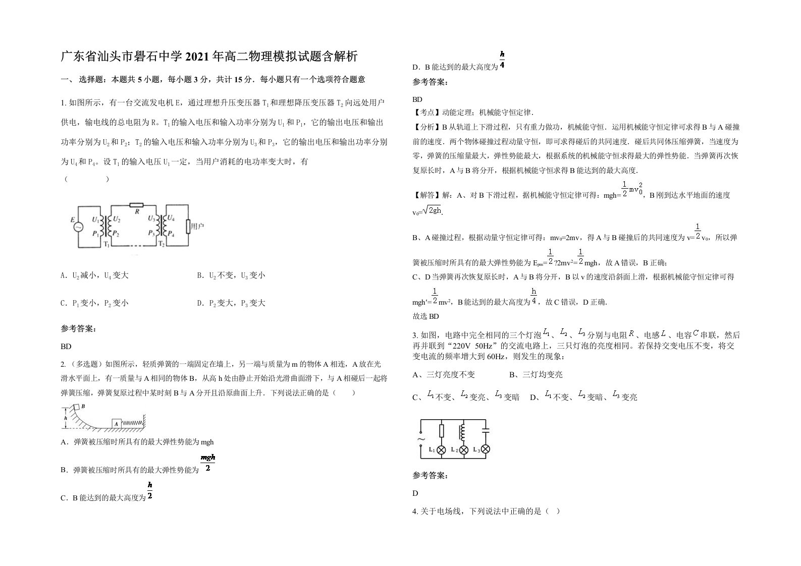 广东省汕头市礐石中学2021年高二物理模拟试题含解析