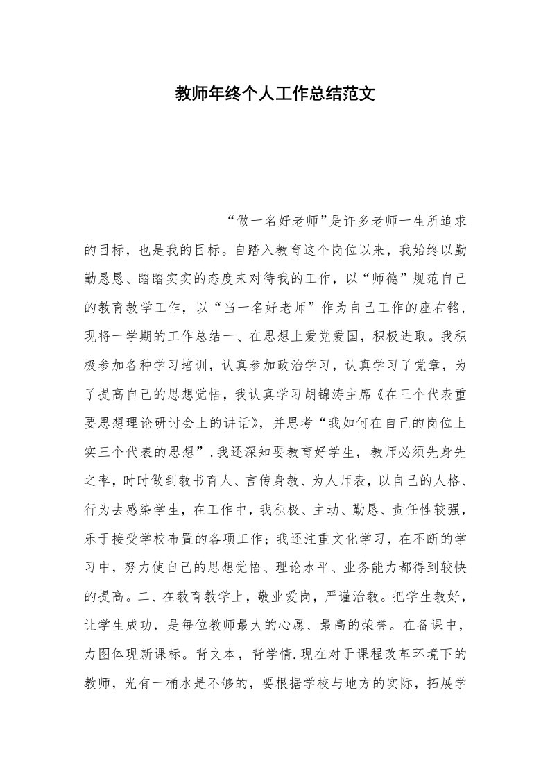 教师年终个人工作总结范文