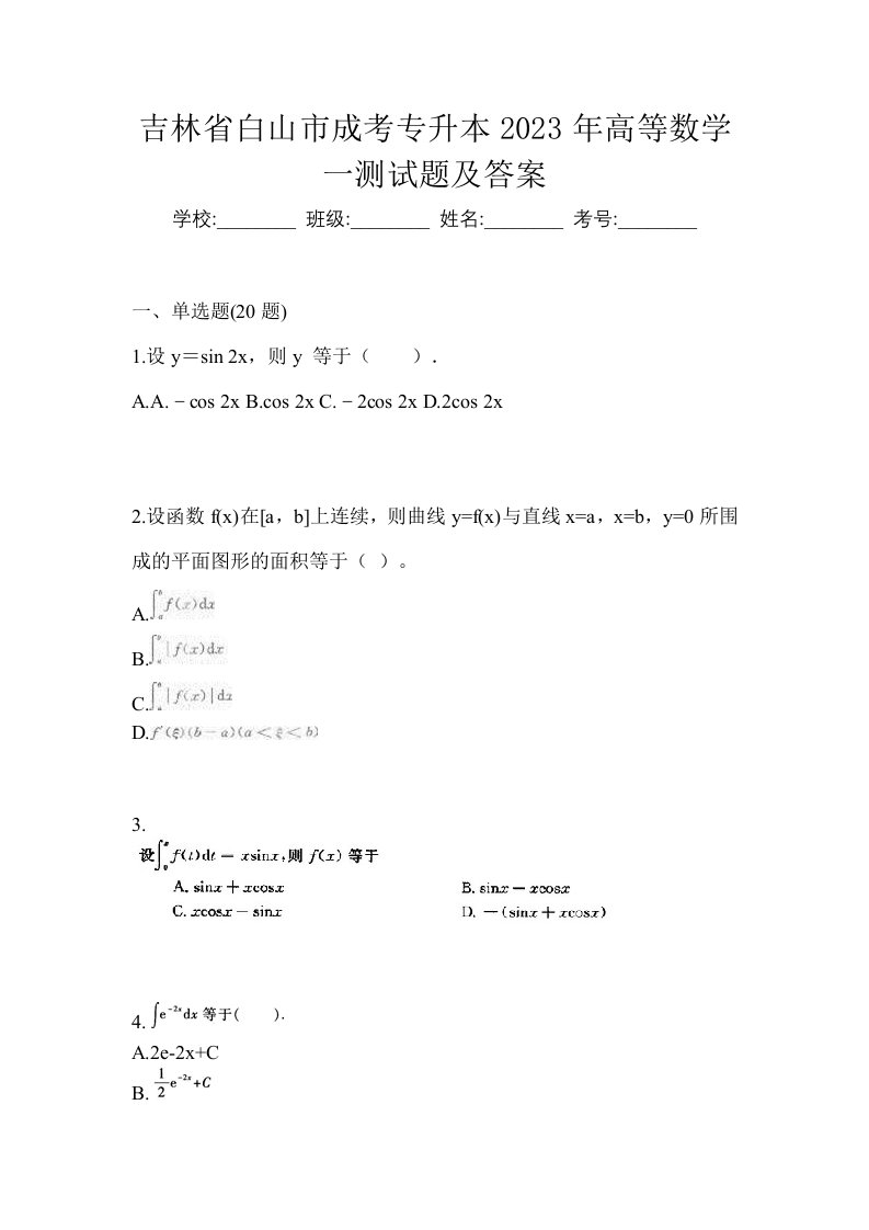 吉林省白山市成考专升本2023年高等数学一测试题及答案