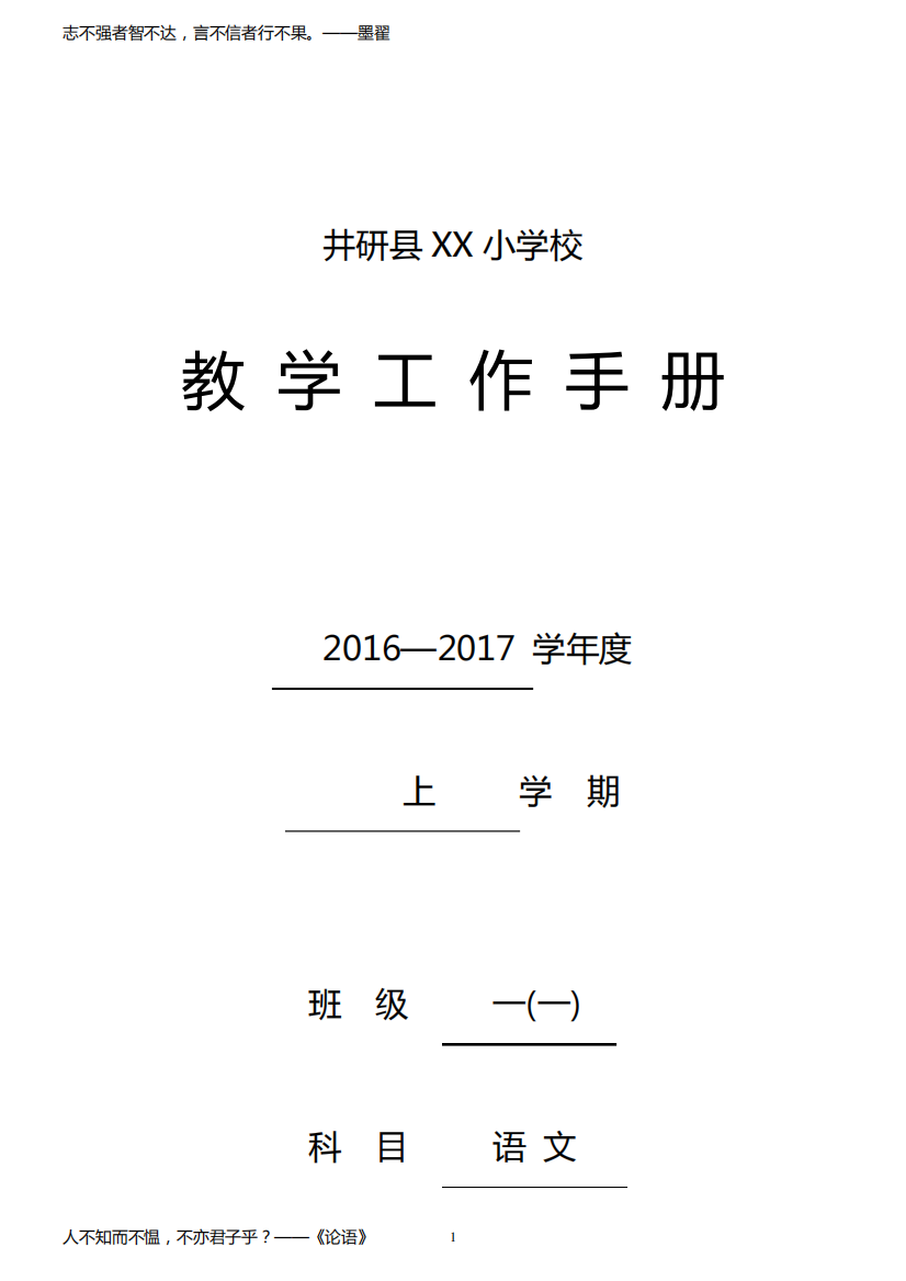 一年级上册语文教学工作手册