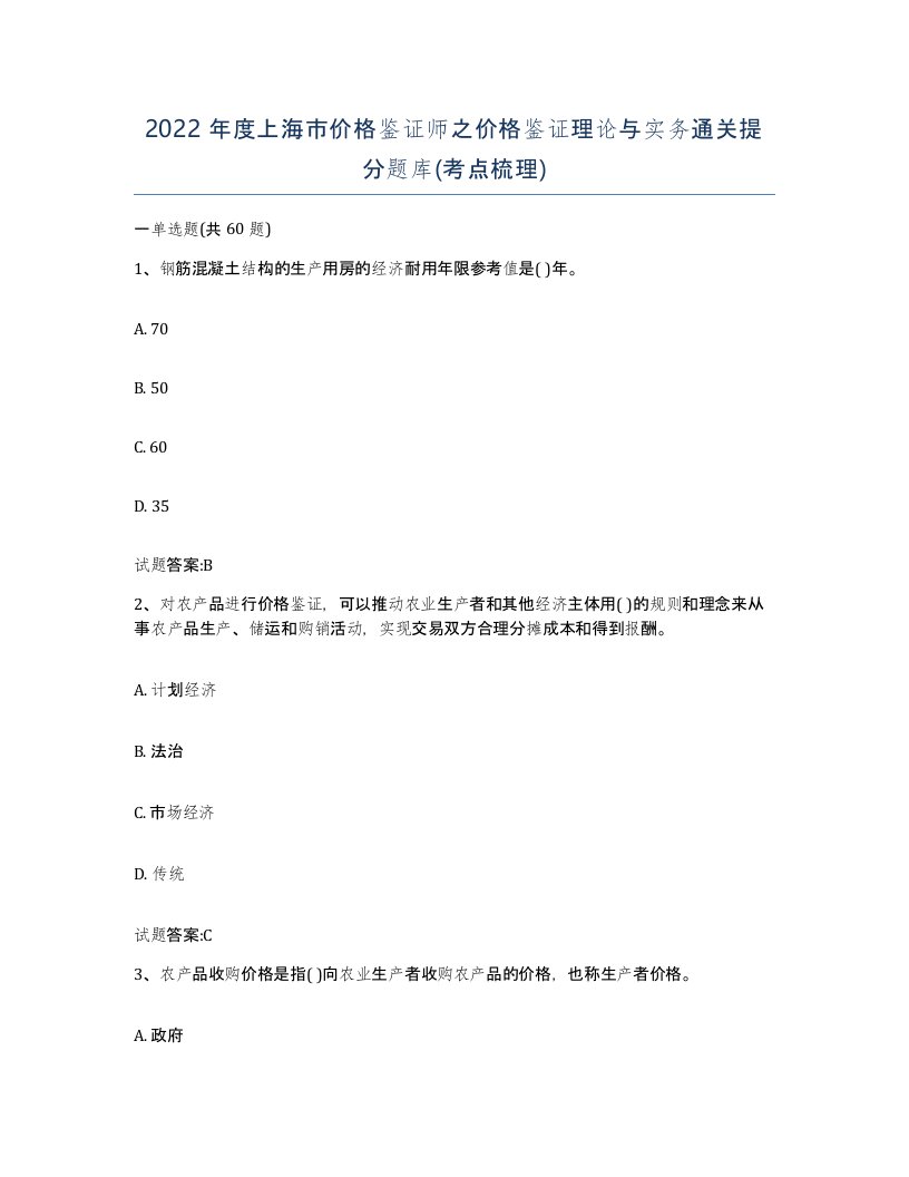 2022年度上海市价格鉴证师之价格鉴证理论与实务通关提分题库考点梳理