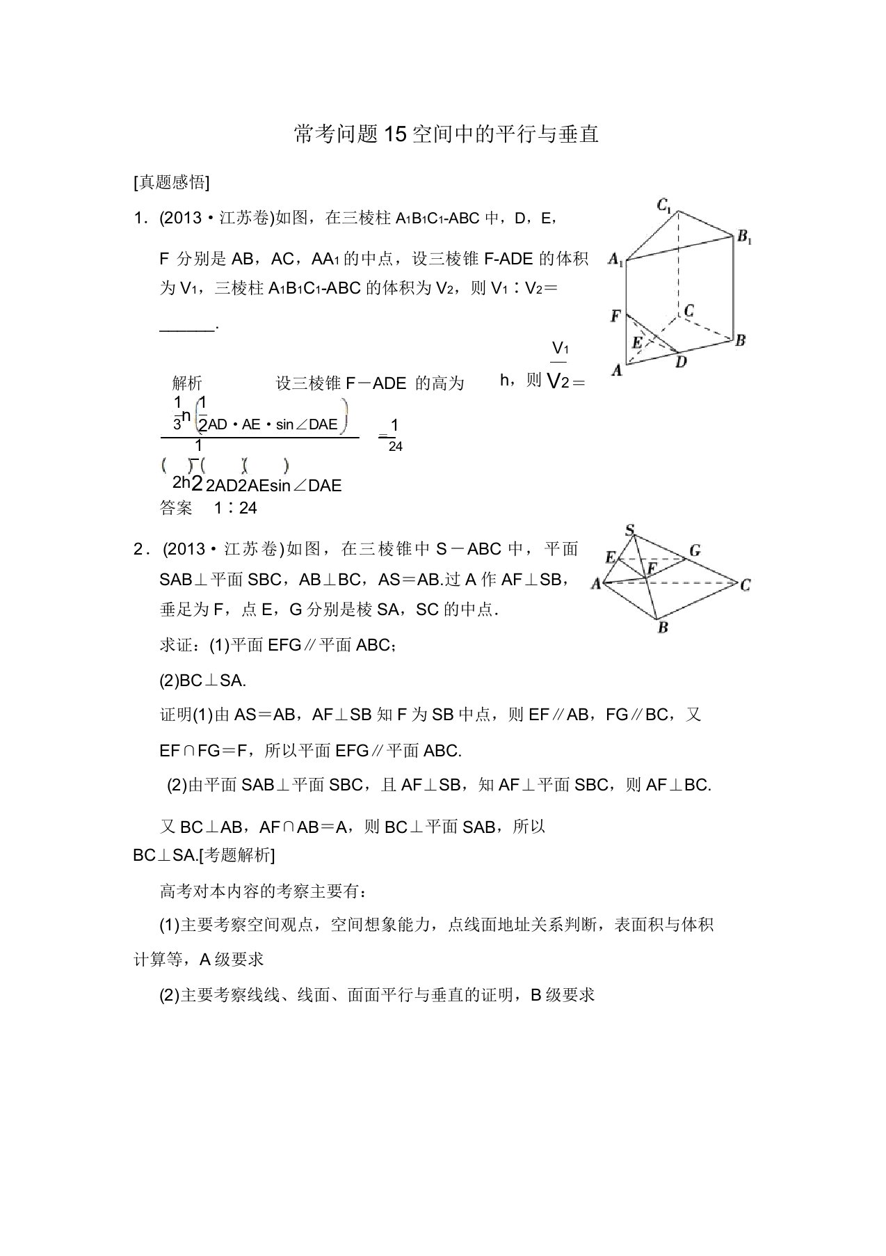 【创新设计】江苏高考数学文二轮专题分析真题15空间中的平行与垂直(含答案解析)