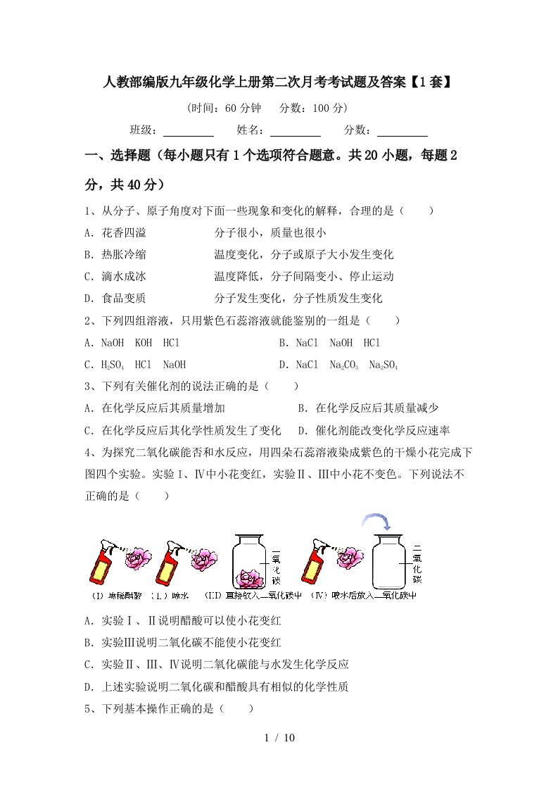 人教部编版九年级化学上册第二次月考考试题及答案1套