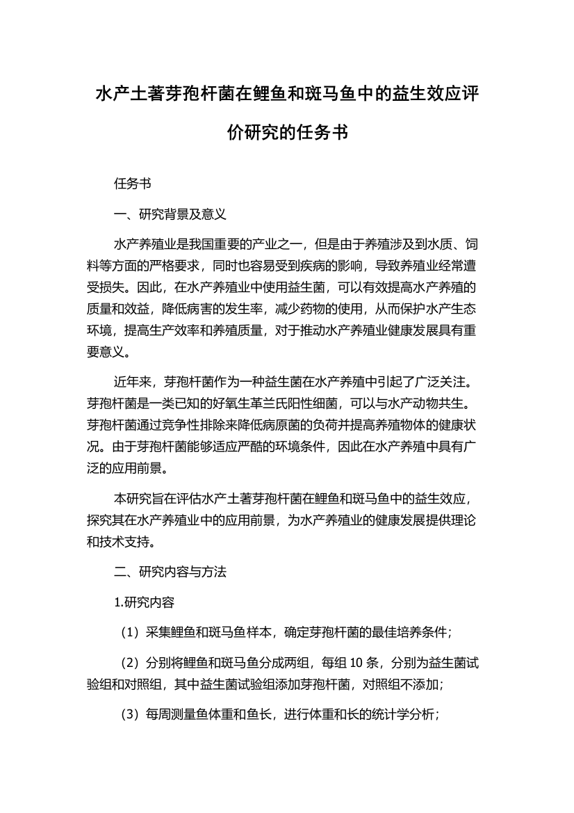 水产土著芽孢杆菌在鲤鱼和斑马鱼中的益生效应评价研究的任务书