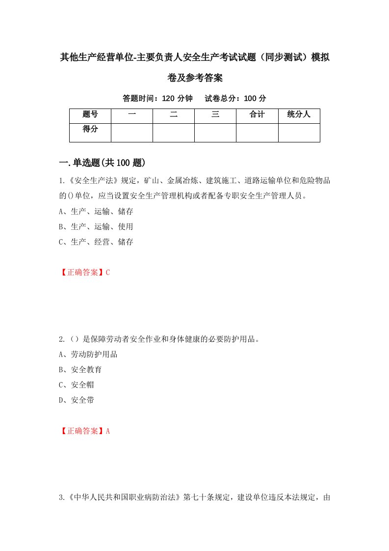 其他生产经营单位-主要负责人安全生产考试试题同步测试模拟卷及参考答案61