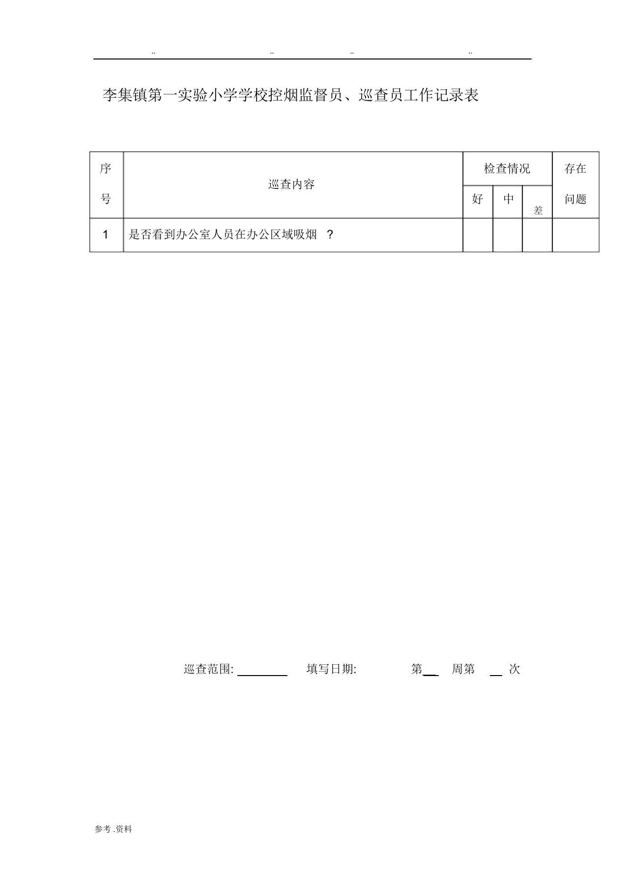 学校控烟监督员、巡查员工作记录表