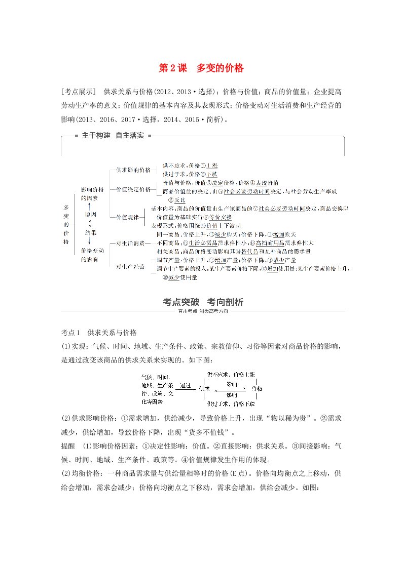 江苏专版高考政治一轮复习第一单元生活与消费第2课多变的价格讲义新人教版