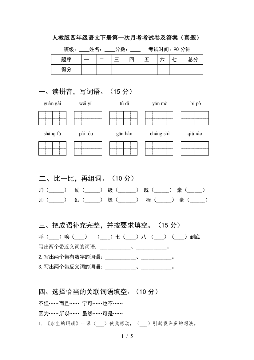 人教版四年级语文下册第一次月考考试卷及答案(真题)