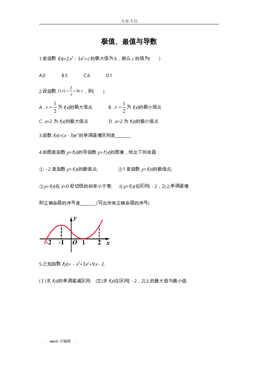 极值、最值与导数习题(附答案)