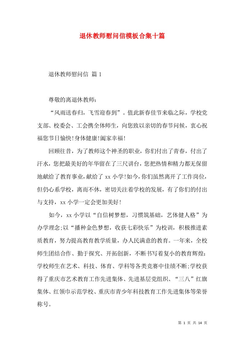 退休教师慰问信模板合集十篇