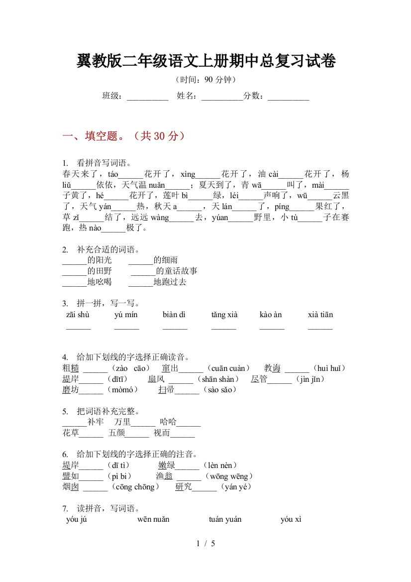 翼教版二年级语文上册期中总复习试卷