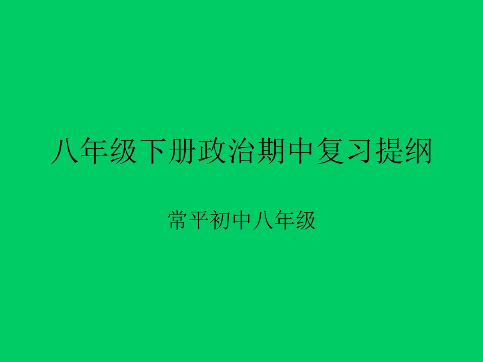 八年级下册政治期中复习提纲