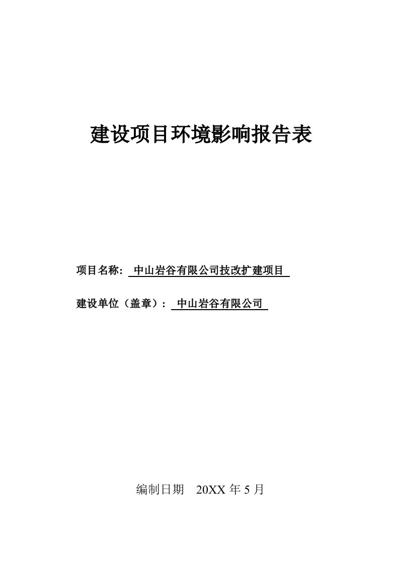 环境影响评价报告公示：中山岩谷技改扩建建设地点广东省中山市板芙镇中山市板芙镇环评报告