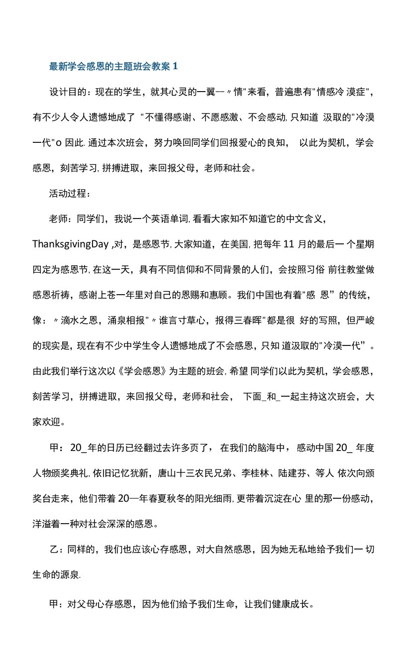 最新学会感恩的主题班会教案5篇