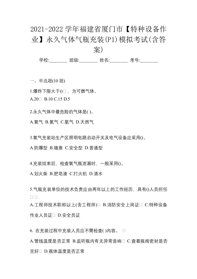 2021-2022学年福建省厦门市特种设备作业永久气体气瓶充装P1模拟考试含答案