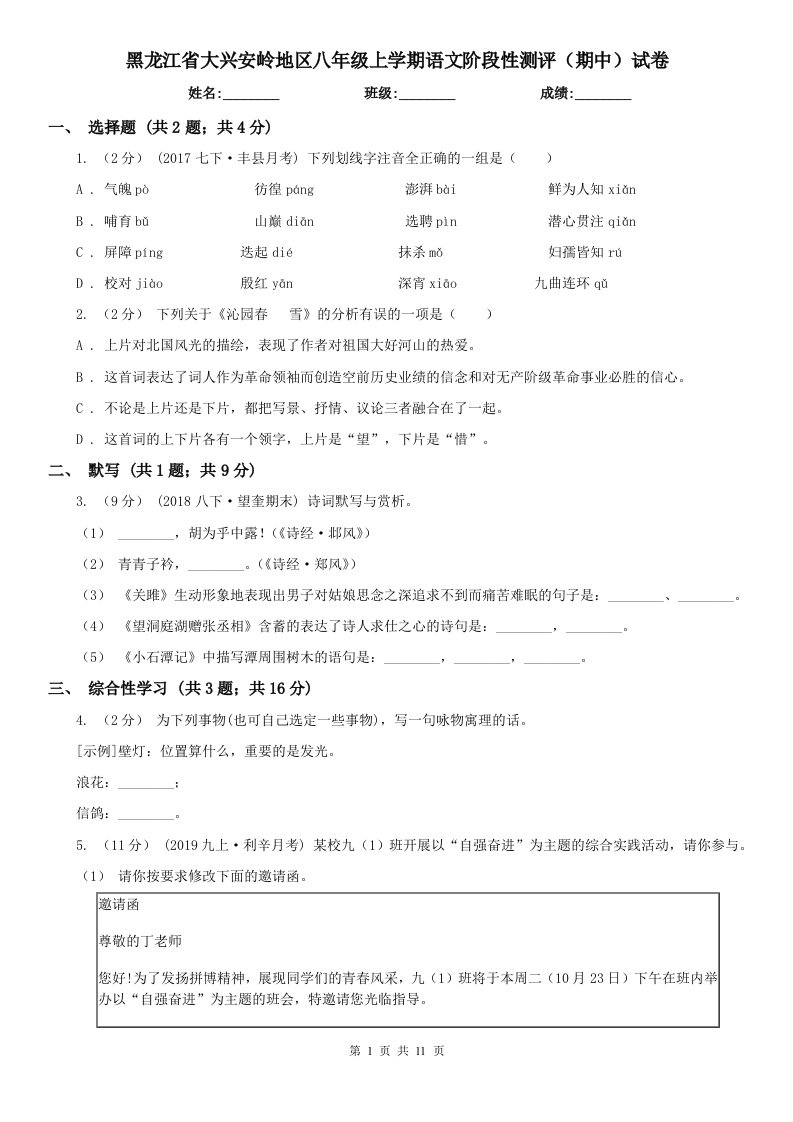 黑龙江省大兴安岭地区八年级上学期语文阶段性测评（期中）试卷