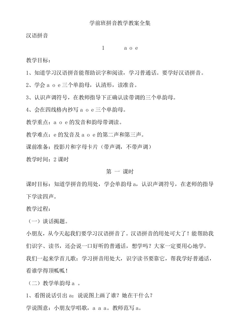 学前班拼音教案