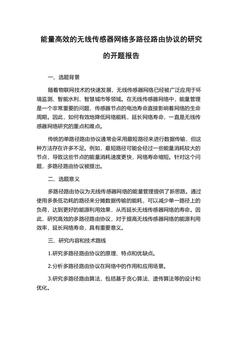 能量高效的无线传感器网络多路径路由协议的研究的开题报告