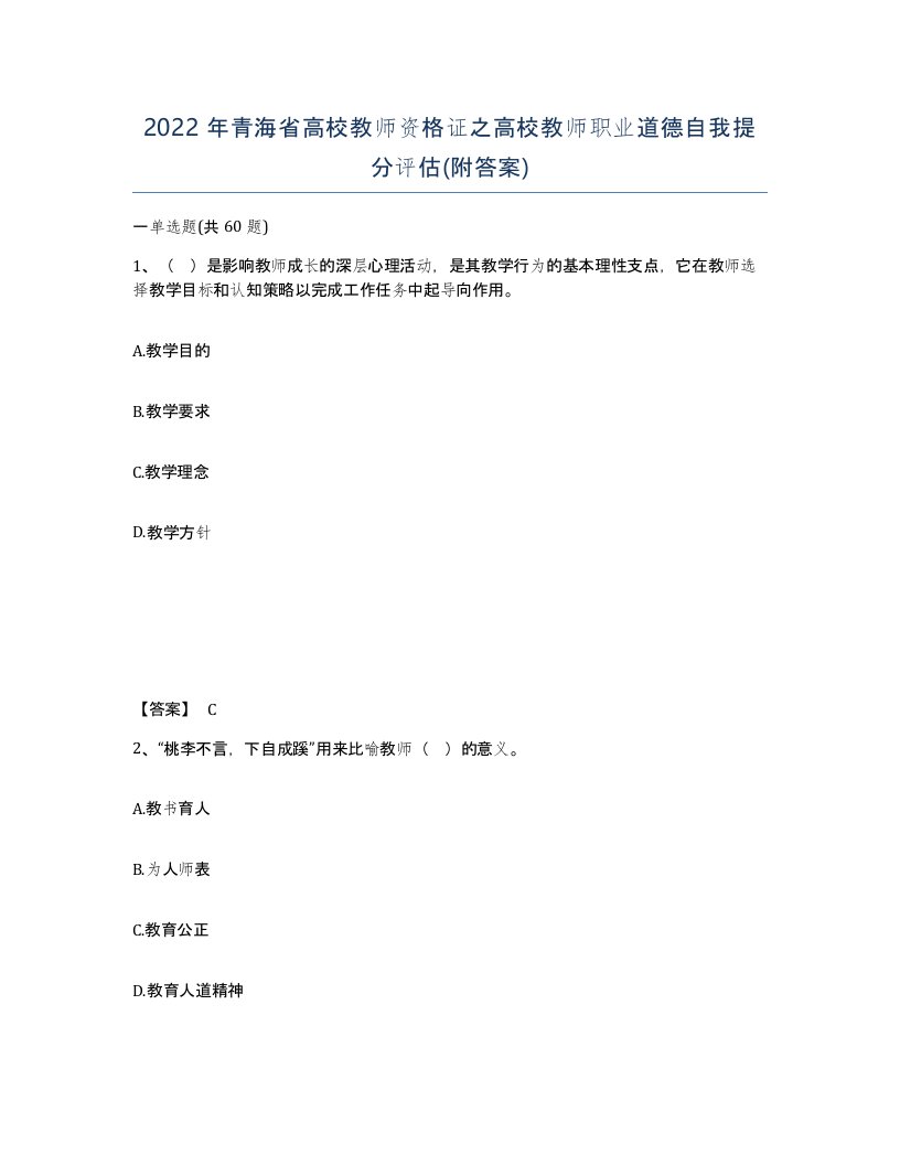 2022年青海省高校教师资格证之高校教师职业道德自我提分评估附答案