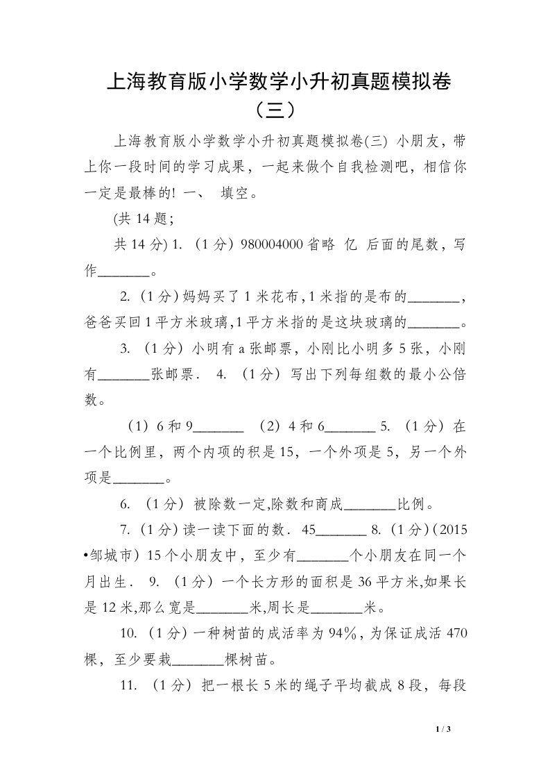 上海教育版小学数学小升初真题模拟卷（三）