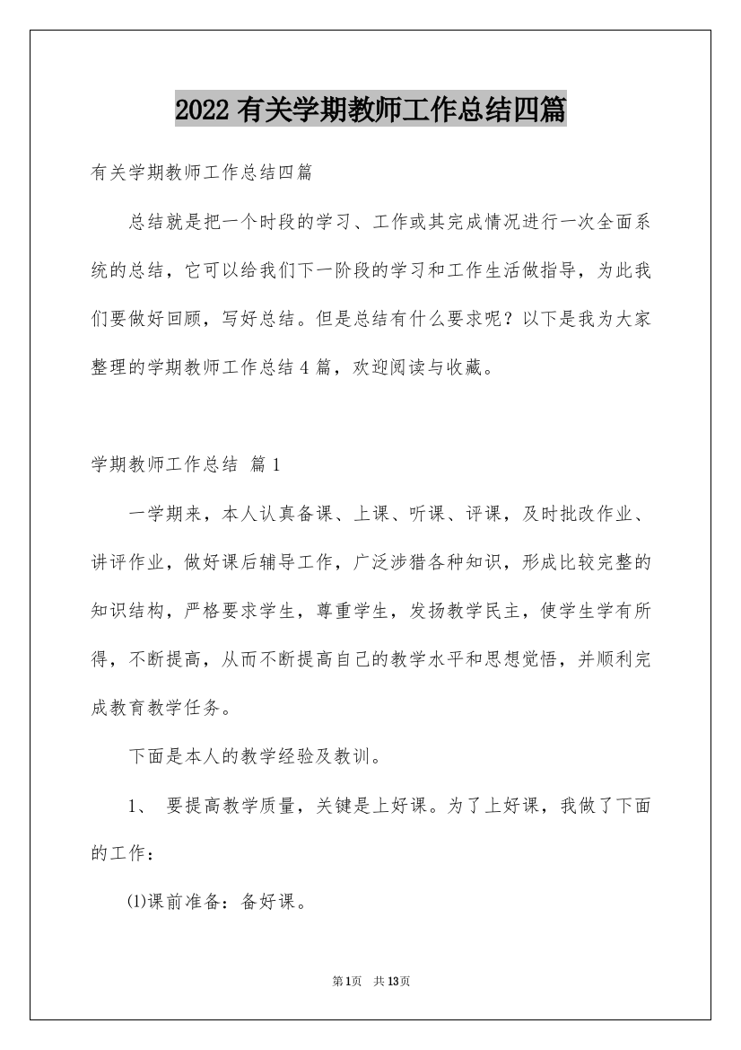 2022有关学期教师工作总结四篇