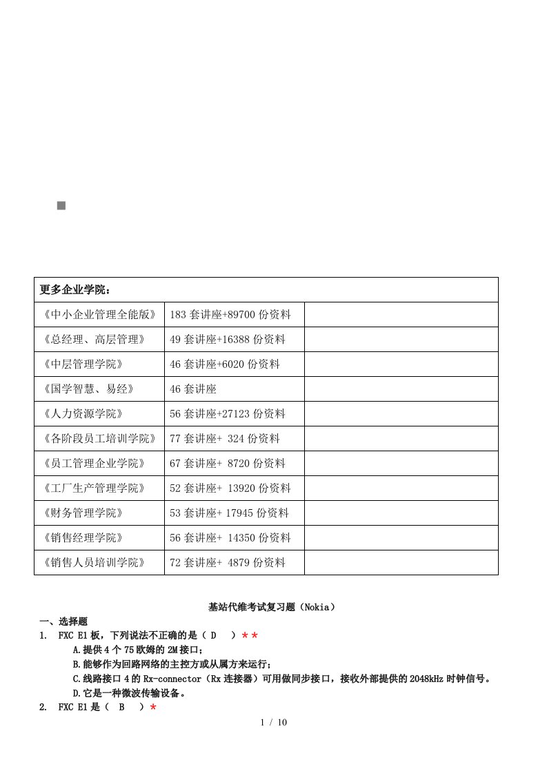 基站代维考试复习题汇总