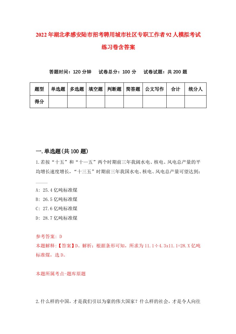 2022年湖北孝感安陆市招考聘用城市社区专职工作者92人模拟考试练习卷含答案第1套