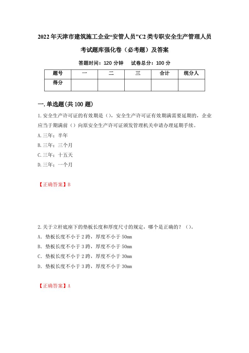 2022年天津市建筑施工企业安管人员C2类专职安全生产管理人员考试题库强化卷必考题及答案第73次