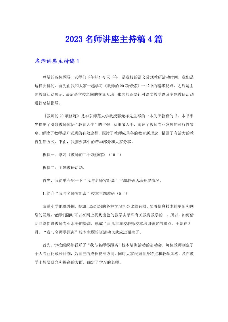 2023名师讲座主持稿4篇