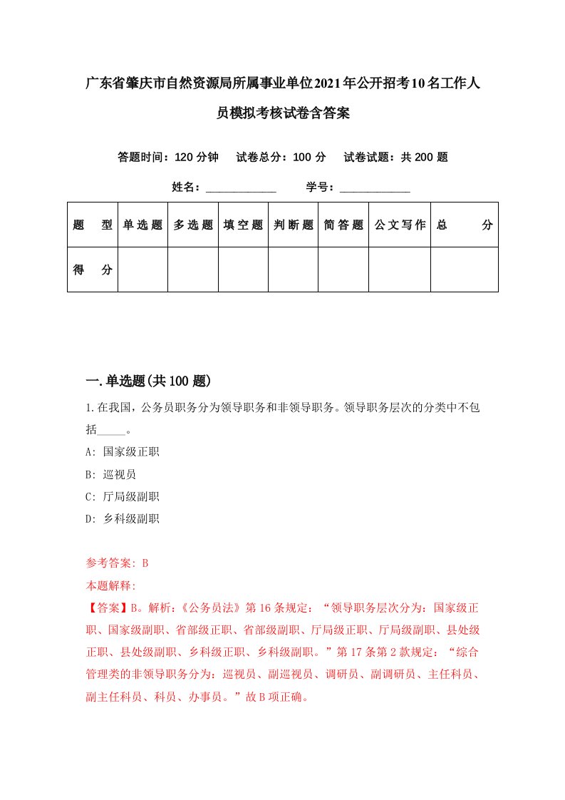 广东省肇庆市自然资源局所属事业单位2021年公开招考10名工作人员模拟考核试卷含答案6