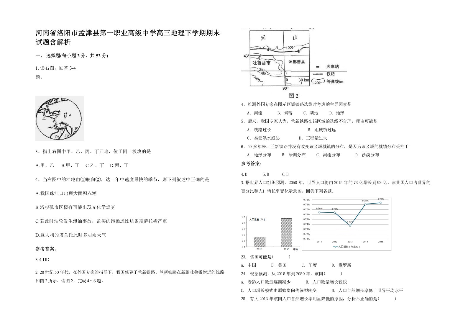 河南省洛阳市孟津县第一职业高级中学高三地理下学期期末试题含解析