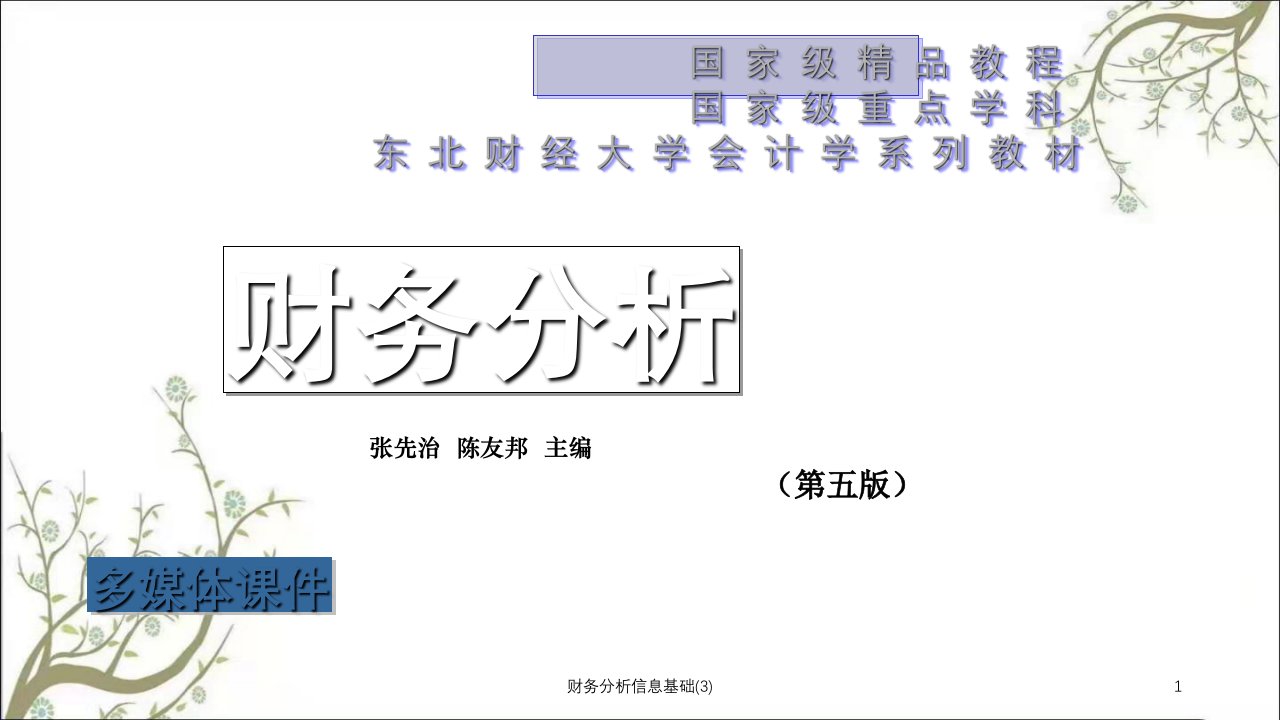 财务分析信息基础3课件