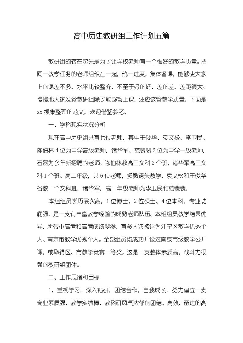 高中历史教研组工作计划五篇