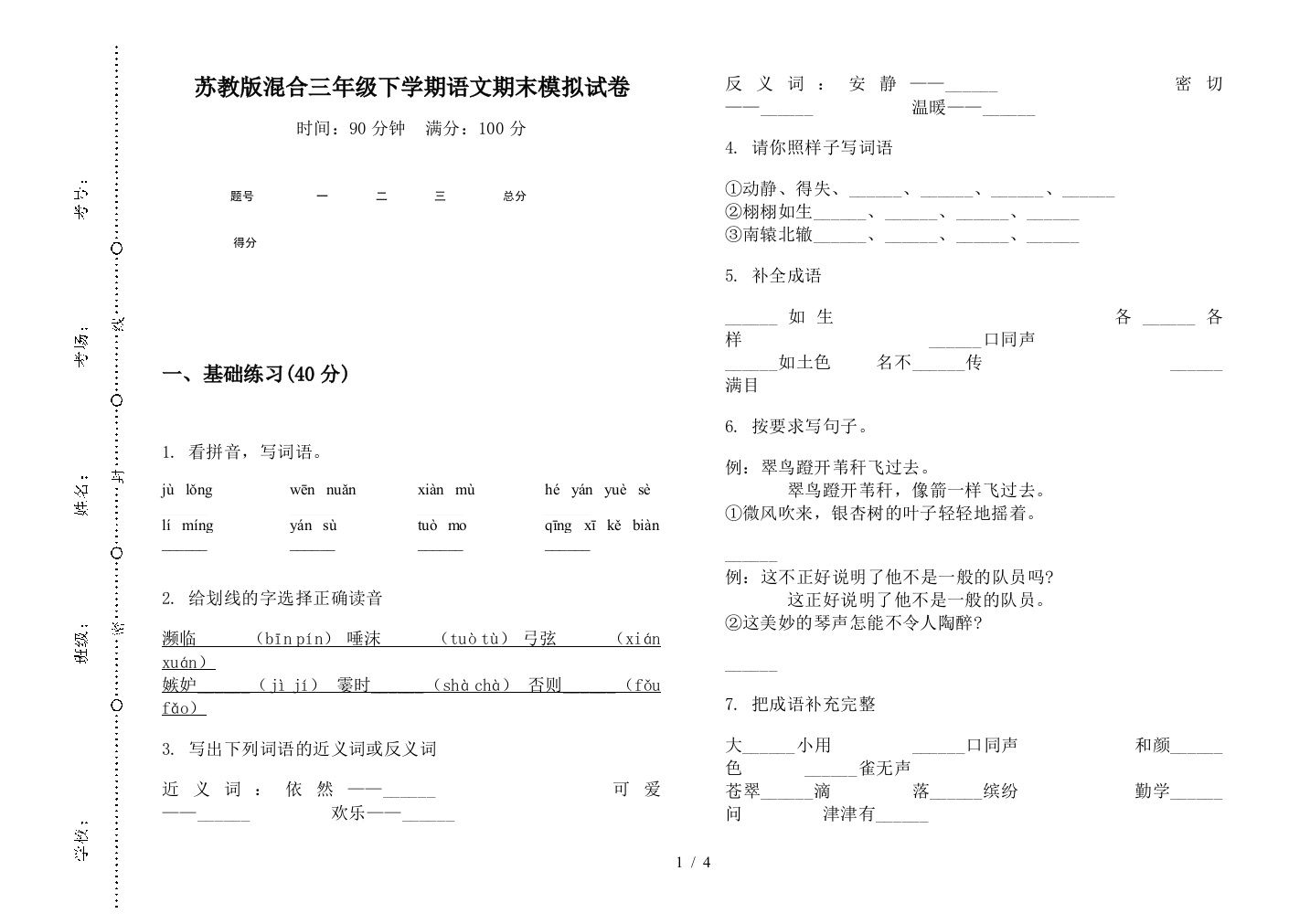 苏教版混合三年级下学期语文期末模拟试卷