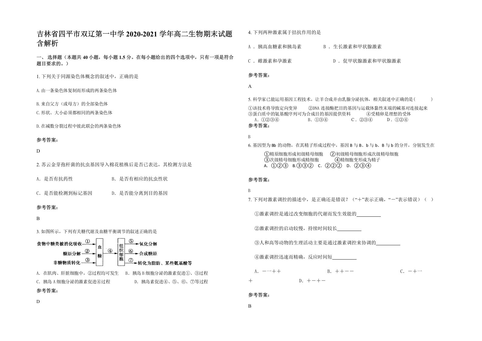 吉林省四平市双辽第一中学2020-2021学年高二生物期末试题含解析