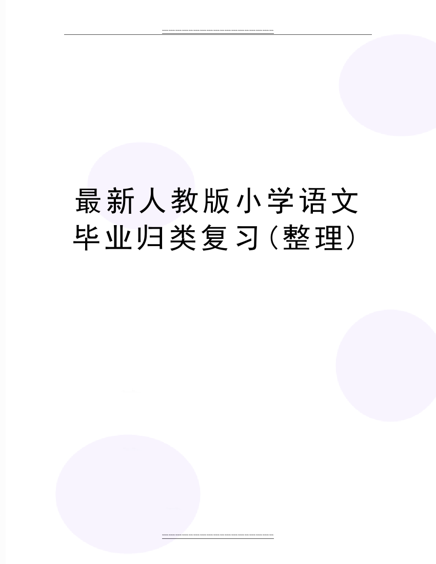 人教版小学语文毕业归类复习(整理)