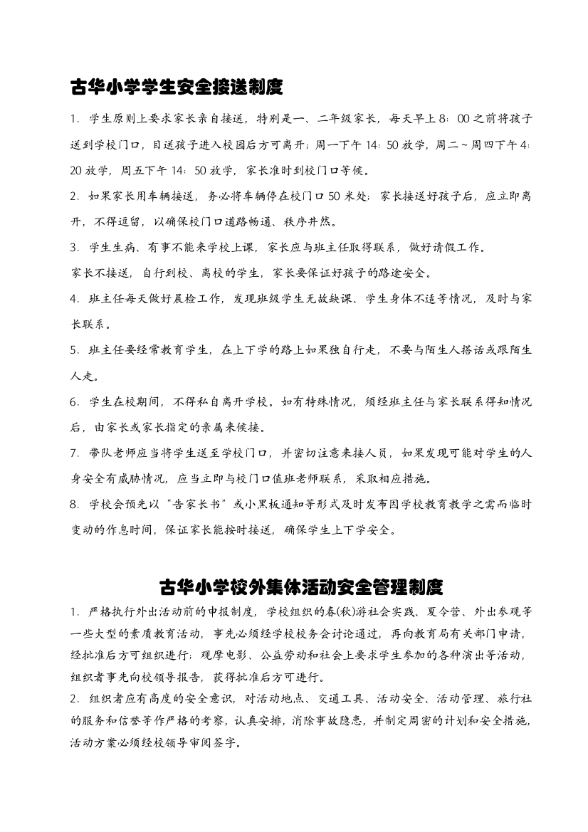 古华小学师长教师平安接送轨制