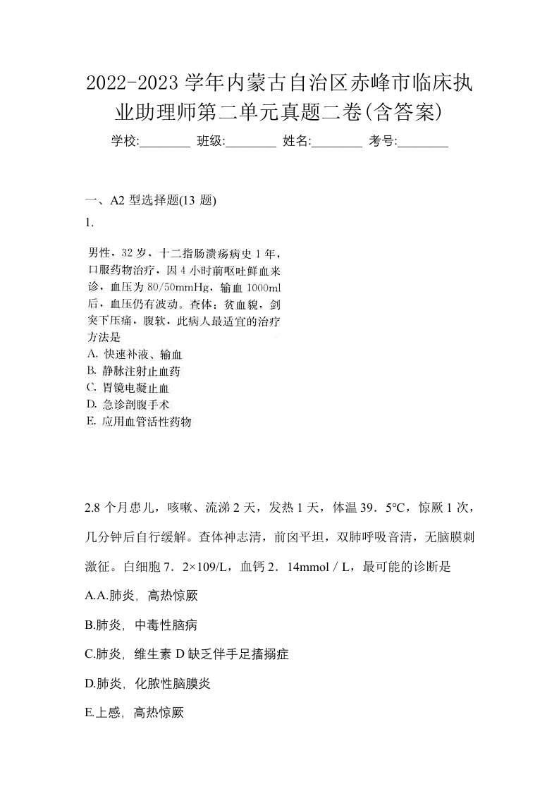 2022-2023学年内蒙古自治区赤峰市临床执业助理师第二单元真题二卷含答案