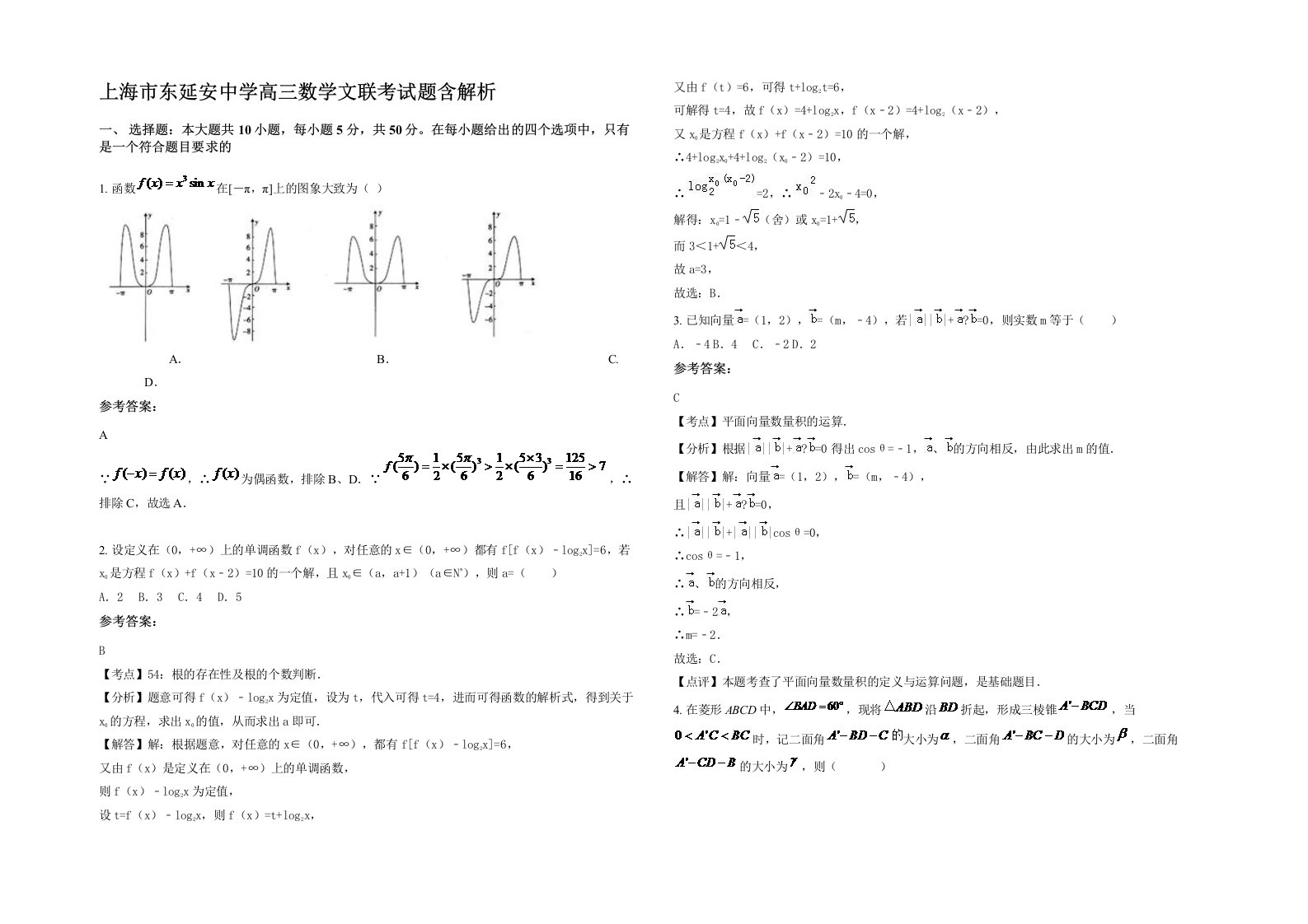 上海市东延安中学高三数学文联考试题含解析