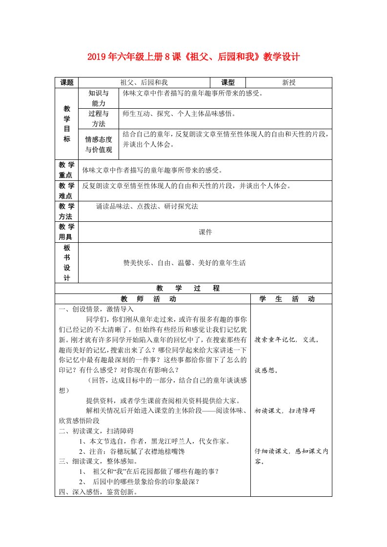 2019年六年级上册8课《祖父、后园和我》教学设计