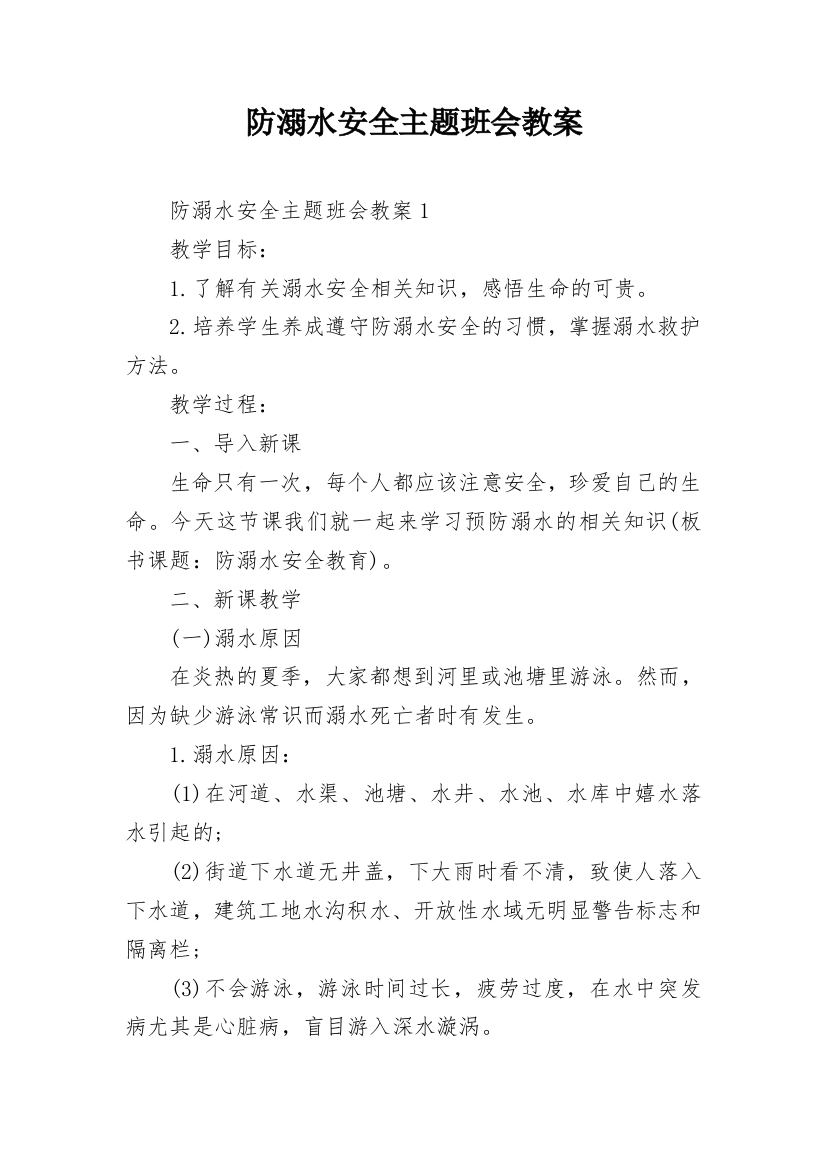 防溺水安全主题班会教案_3