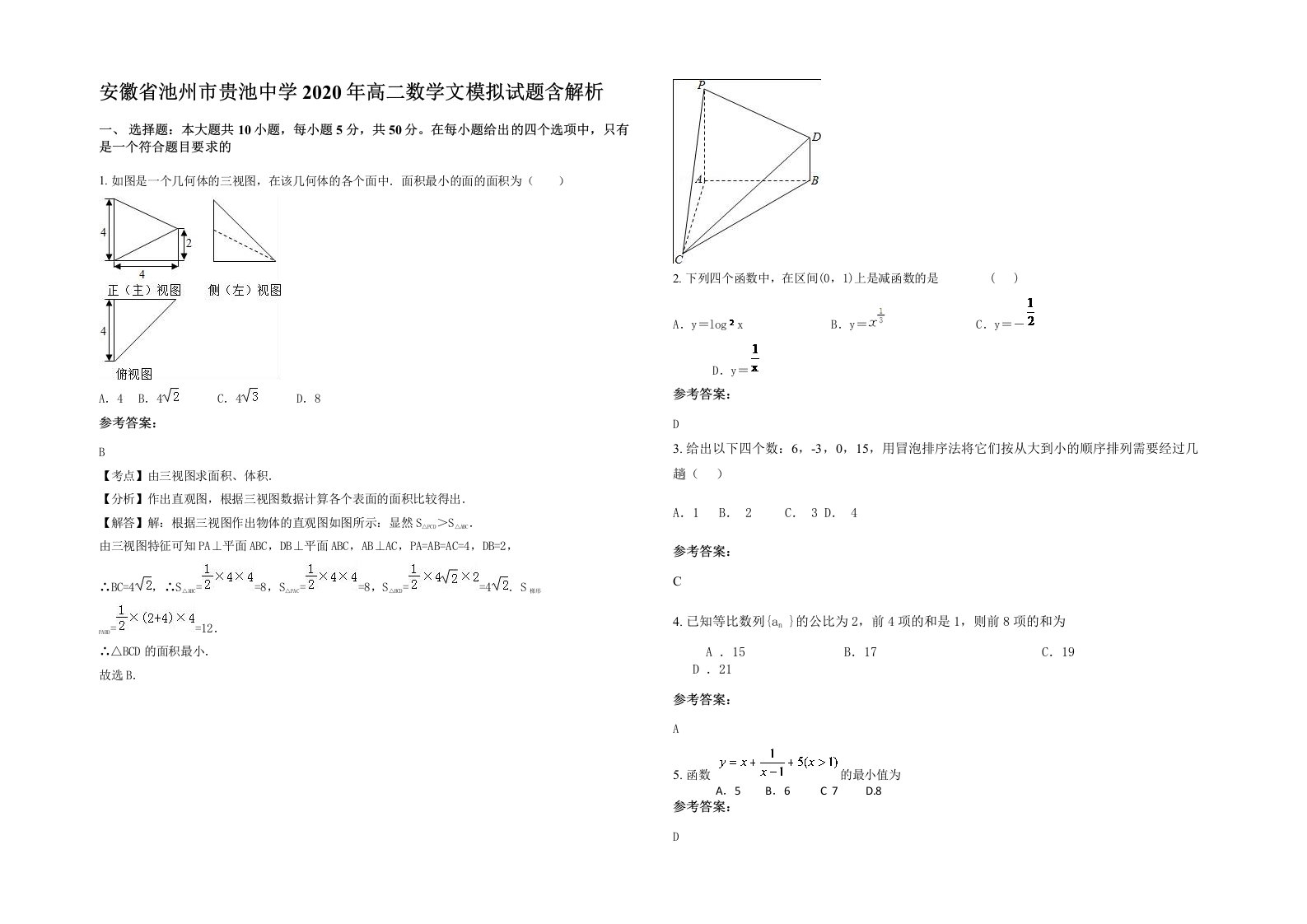 安徽省池州市贵池中学2020年高二数学文模拟试题含解析