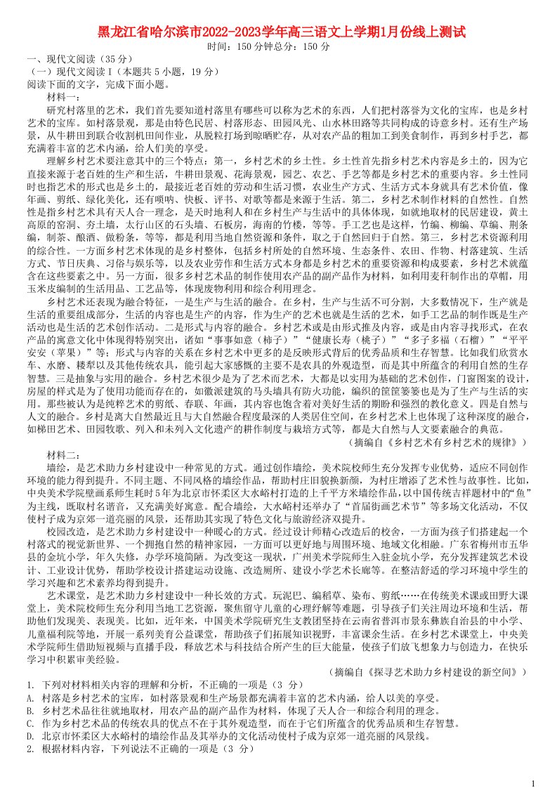 黑龙江省哈尔滨市2022_2023学年高三语文上学期1月份线上测试含解析